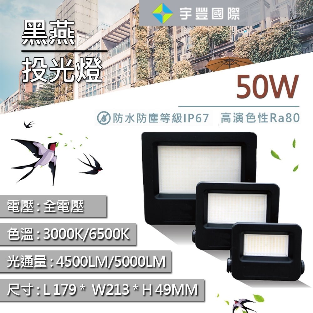 【宇豐國際】含稅 台灣品牌 LED 50W 黑燕投光燈 投射燈 廣告招牌燈 戶外投光燈 全電壓 黃光/白光 保固一年