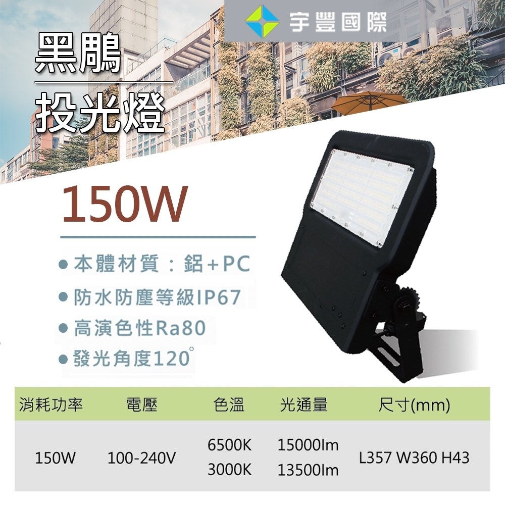 【宇豐國際】含稅 台灣品牌 LED 150W 黑鵰投光燈 投射燈 廣告招牌燈 戶外投光燈 全電壓 黃光/白光 保固一年