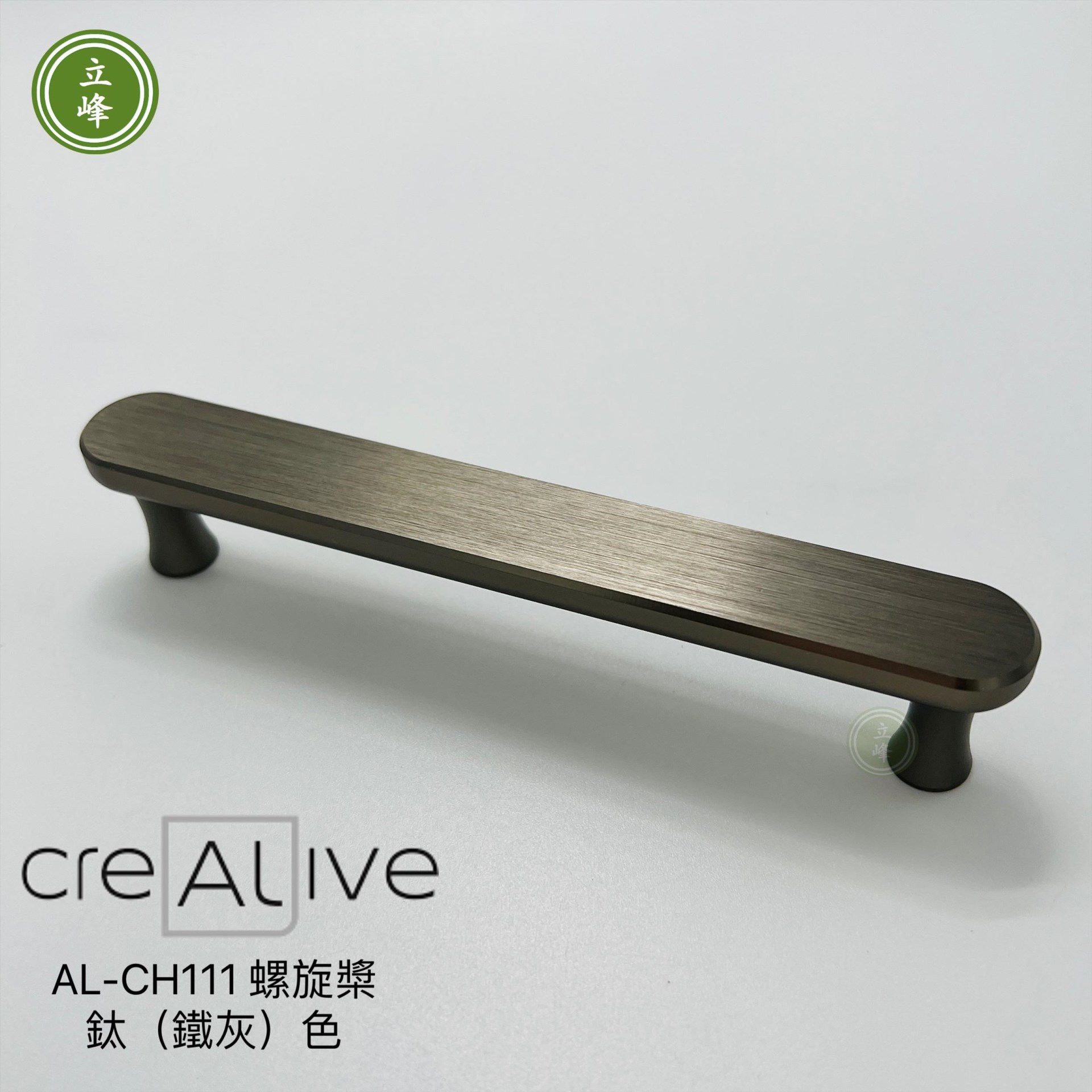 AL-CH-111-螺旋槳【鈦(鐵灰)色】