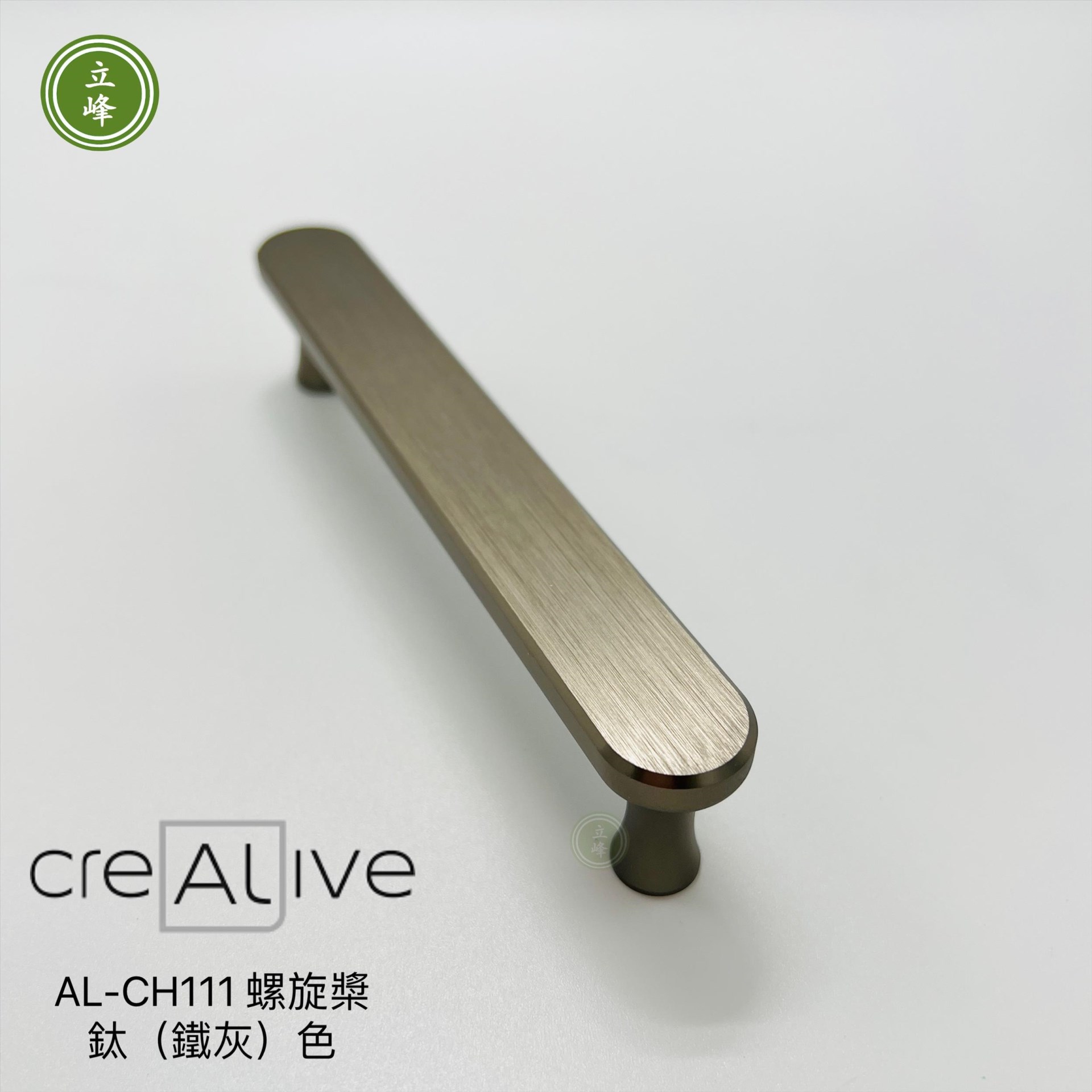 AL-CH-111-螺旋槳【鈦(鐵灰)色】