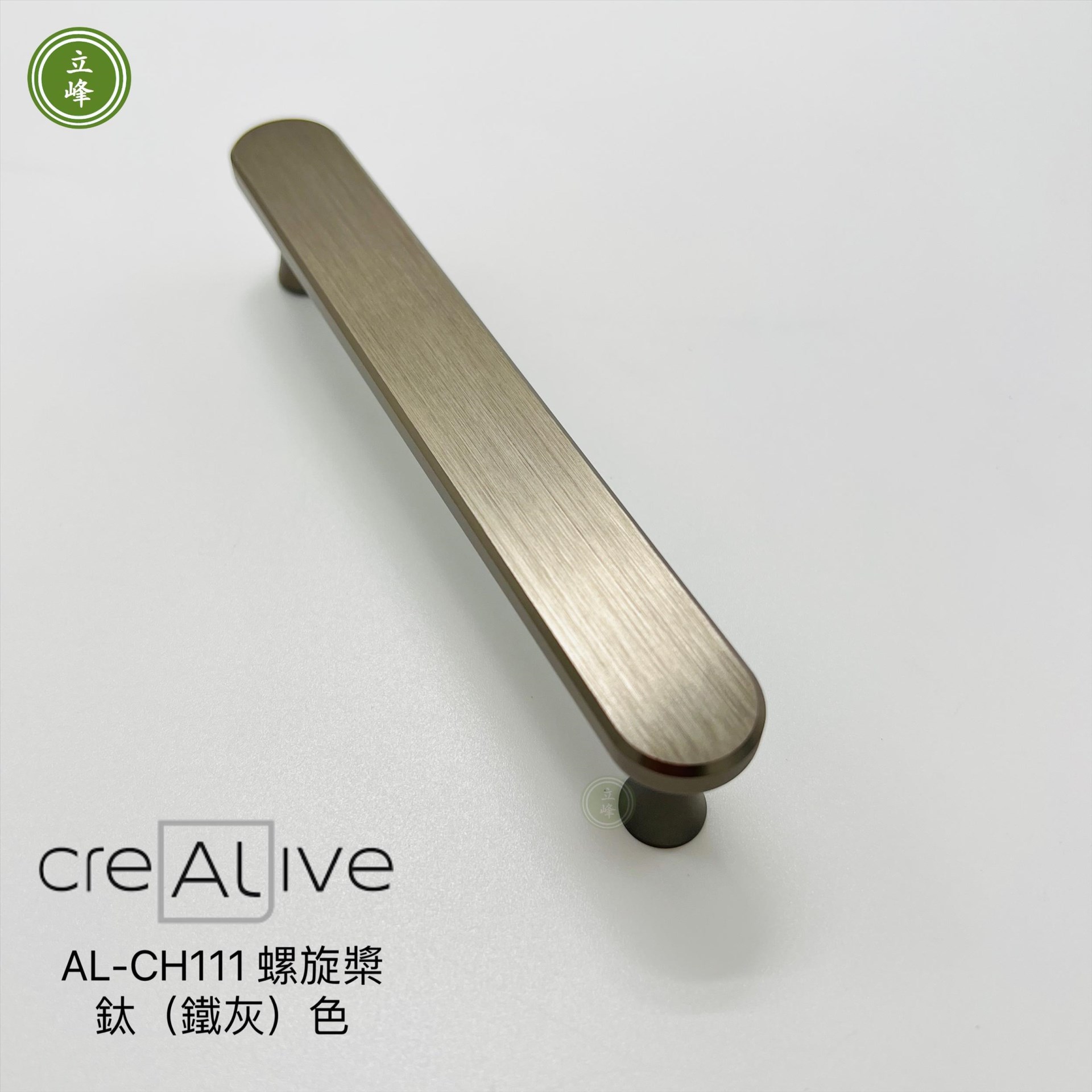 AL-CH-111-螺旋槳【鈦(鐵灰)色】