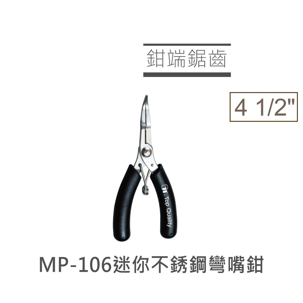 4 1/2"迷你不銹鋼彎嘴鉗 MP-106
