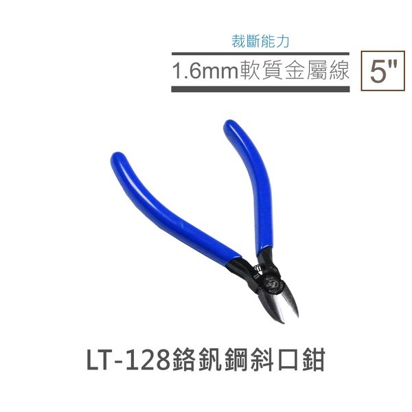 5 鉻釩鋼 斜口鉗 LT-128
