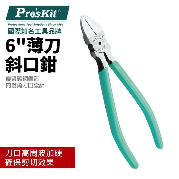 寶工 PM-806E 6吋薄刀斜口鉗