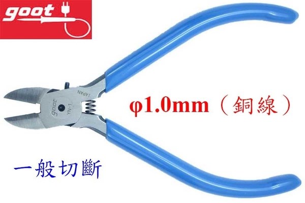 日本太洋電機Goot YN-1 高品質斜口鉗