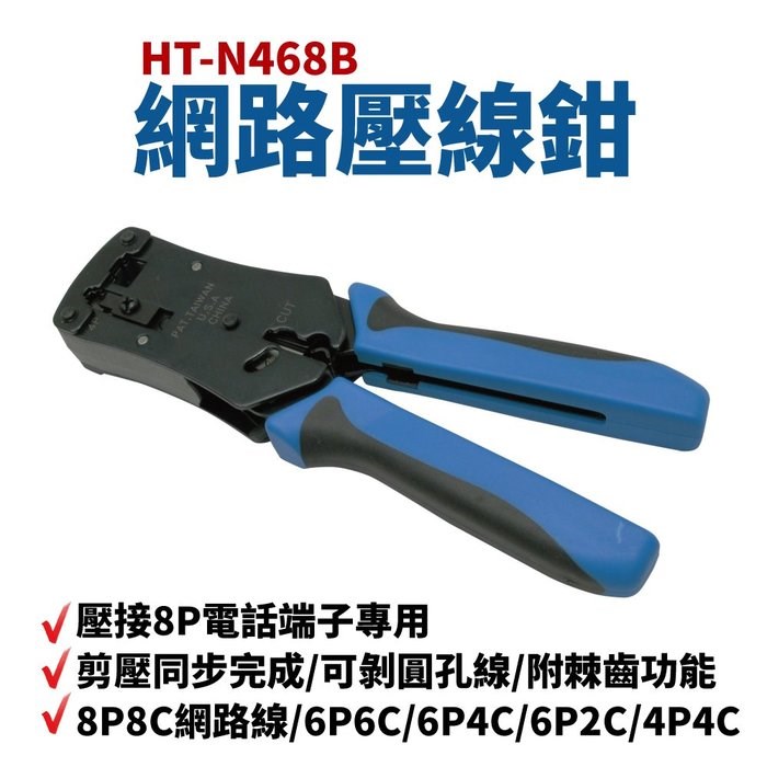 HT-N468B 網路壓線鉗 