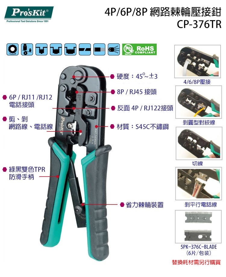 Pro sKit 寶工 CP-376TR 4P/6P/8P網路棘輪壓接鉗