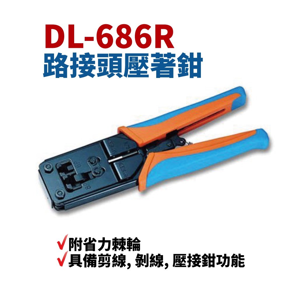 電話網路壓著鉗 DL-686R