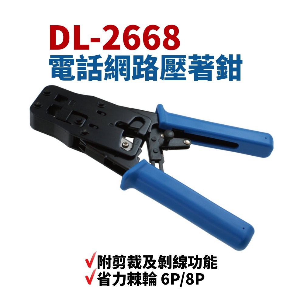 DL-2668R 6P/8P 網路壓著鉗 附剪裁及剝線功能 省力棘輪