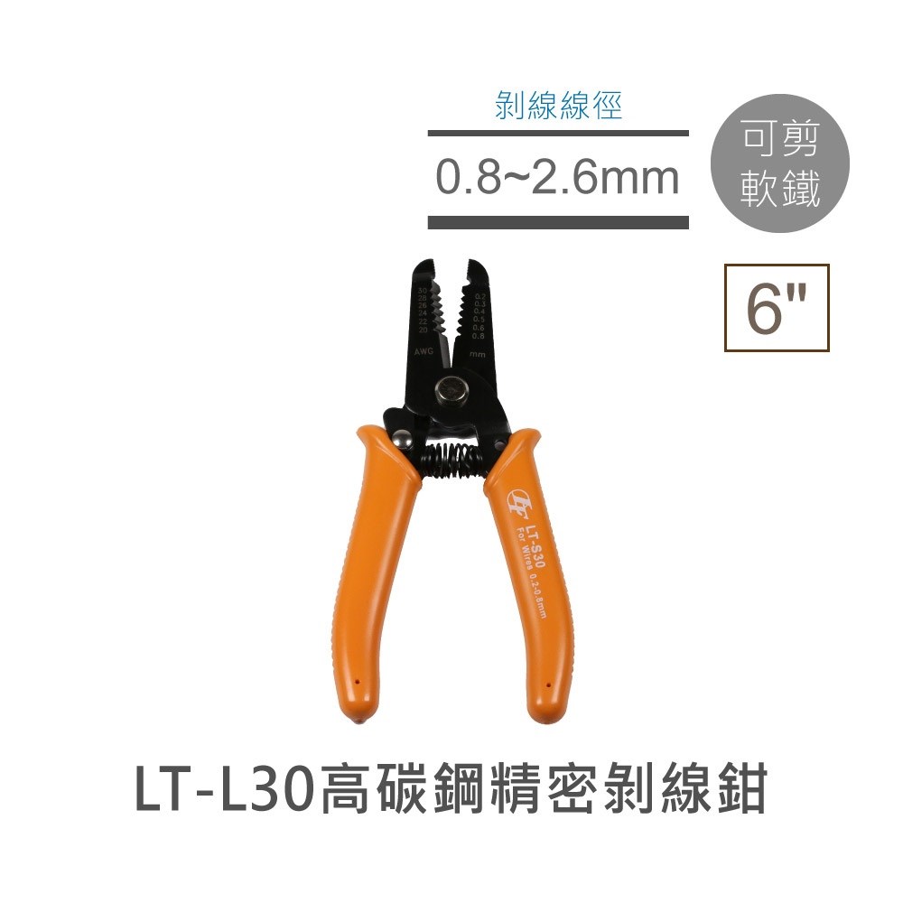 6"高碳鋼精密剝線鉗 LT-L30 線徑0.8-2.6mm