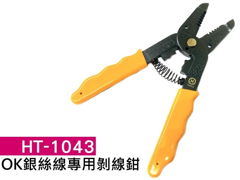 HT-1043  OK銀絲線專用剝線鉗