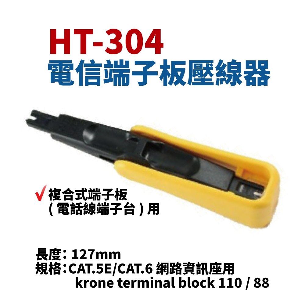 HT-304 簡易型網路keyston壓接鉗