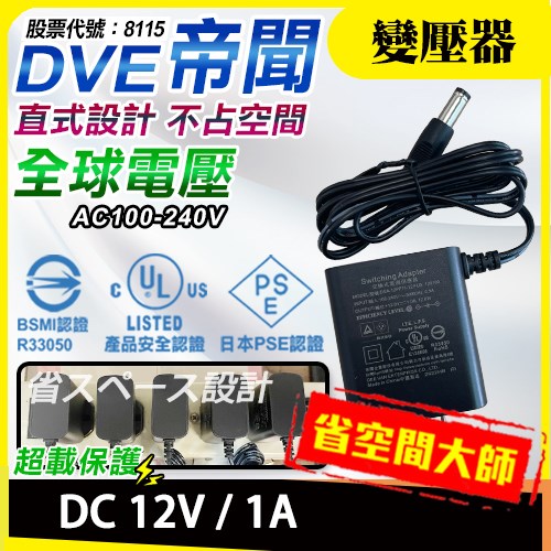 	 DVE 帝聞 DC 12V1A 變壓器 安規認證 監視專用 1000mA AC100-240V 充電器 適各國電壓 DVR 攝影機