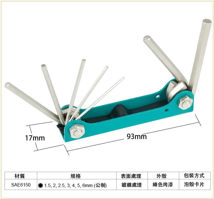 8PK-021N  摺疊型內六角扳手組(7支組)1.5~6