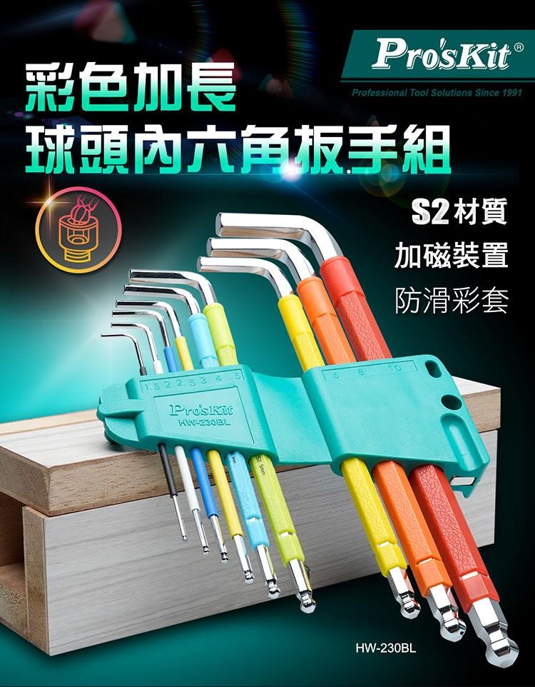 HW-230BL  彩色加長球頭內六角扳手組（9支組）