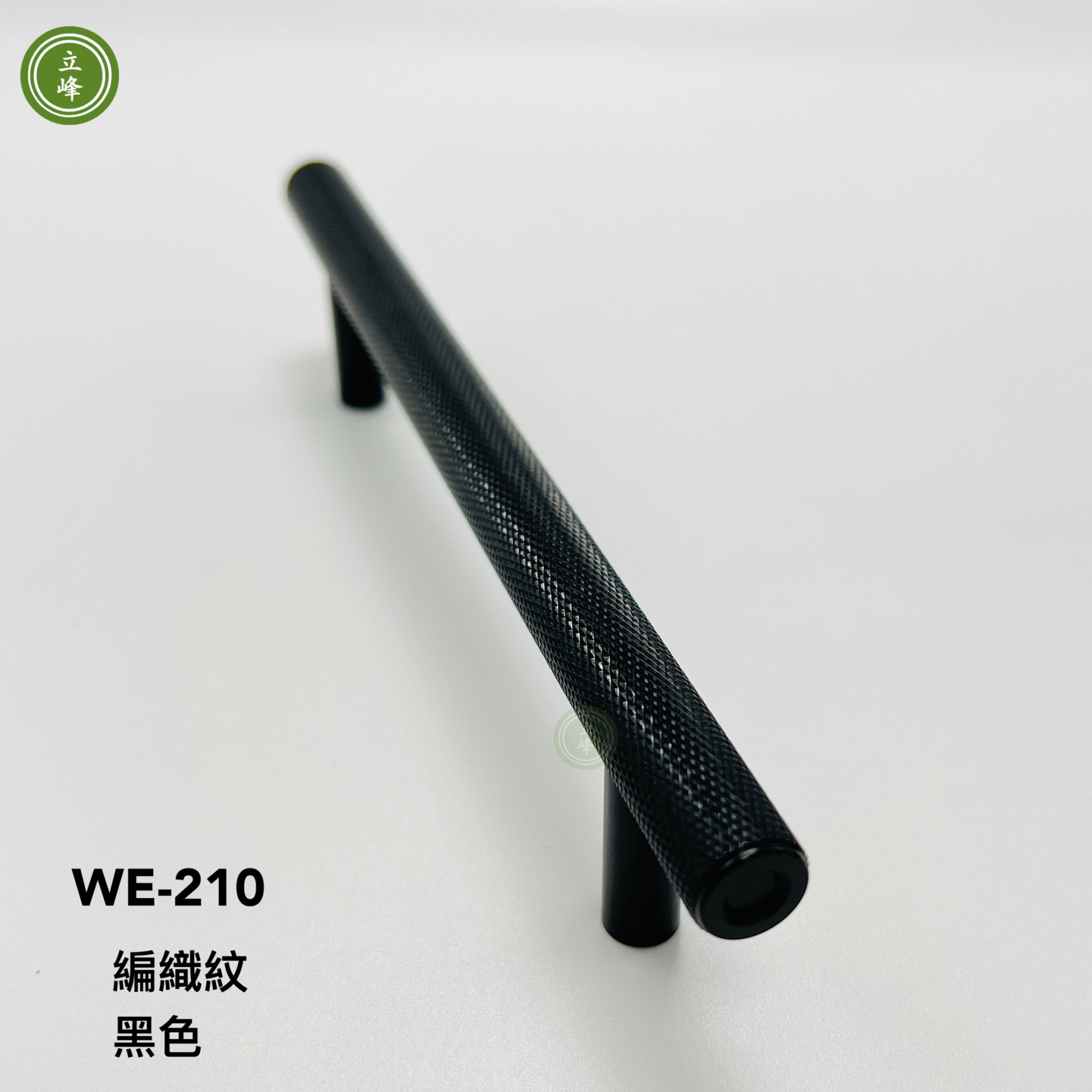WE-210 【黑色】 編織紋把手 