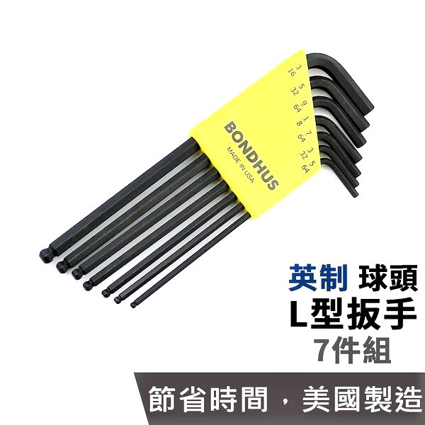 BONDHUS圓珠六角扳手 L 型扳手套 10945-BLX7