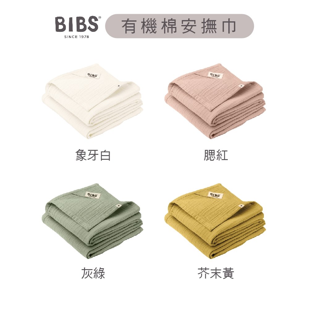 丹麥 BIBS Muslin 有機棉紗布安撫巾