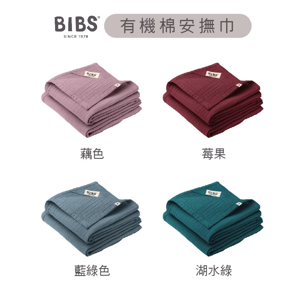 丹麥 BIBS Muslin 有機棉紗布安撫巾
