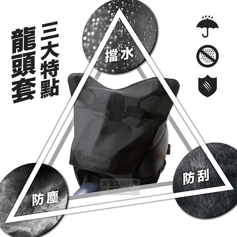 《遠古騎士》YW-R26 龍頭套三大特點 / 防塵 / 擋水 / 防刮