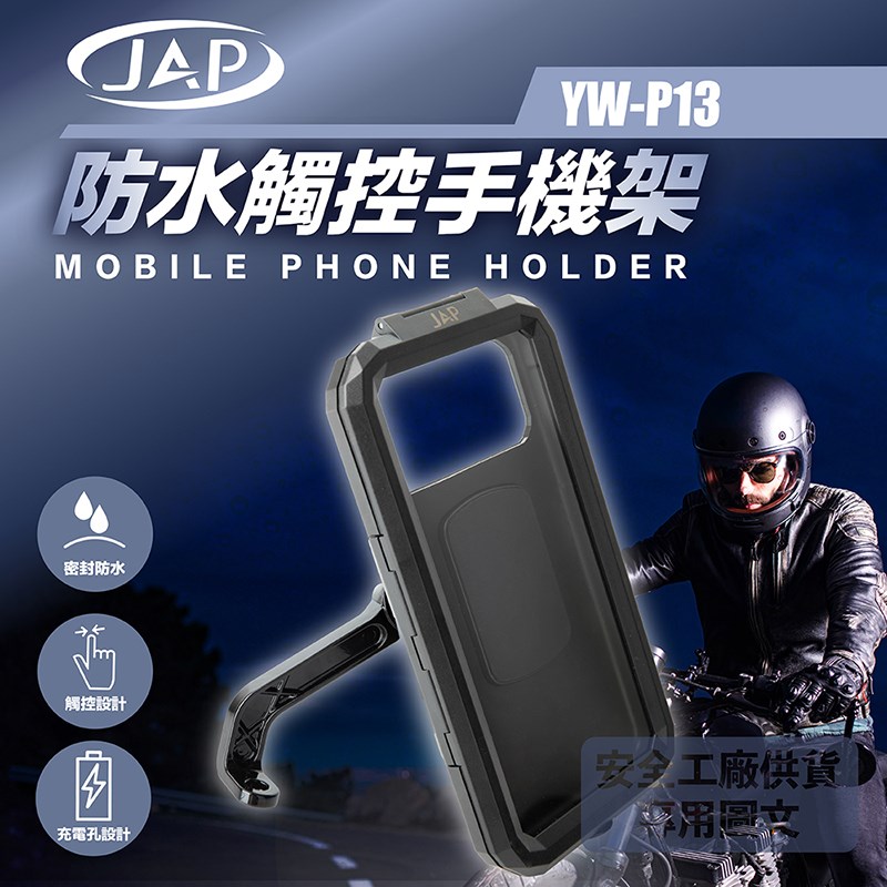 《遠古騎士》YW-P13 防水觸控手機架 防震動 耐用 機車專用