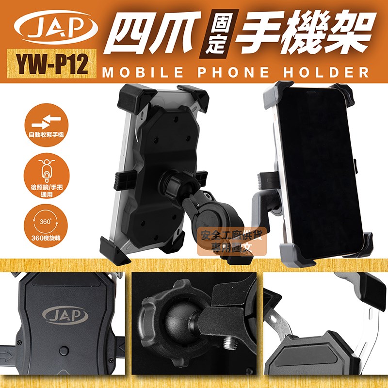 《遠古騎士》YW-P12 四爪固手機架 防震動 耐用 機車專用