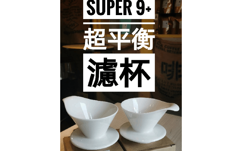 超平衡濾杯(手沖救星)