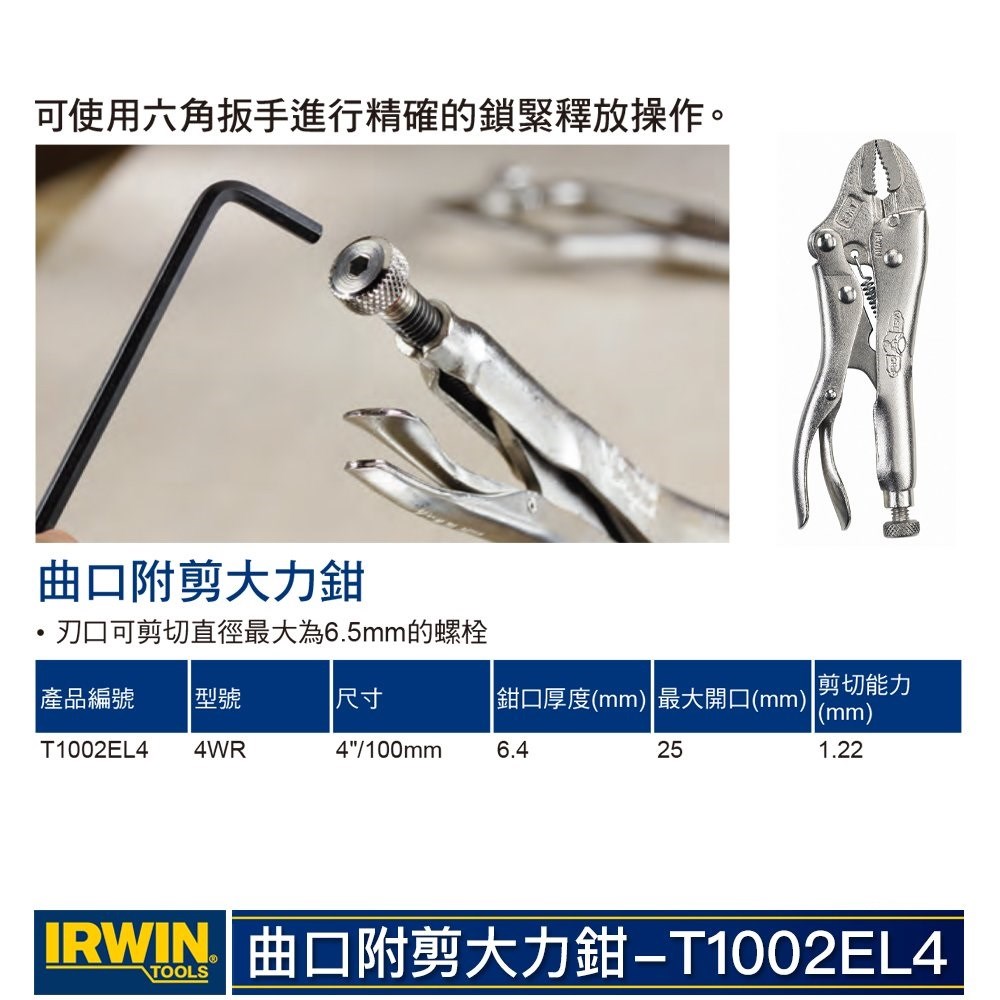 美國 IRWIN 握手牌｜4WR 鐵柄-強力夾齒萬能鉗 萬能固定鉗 4" 萬能固定夾鉗