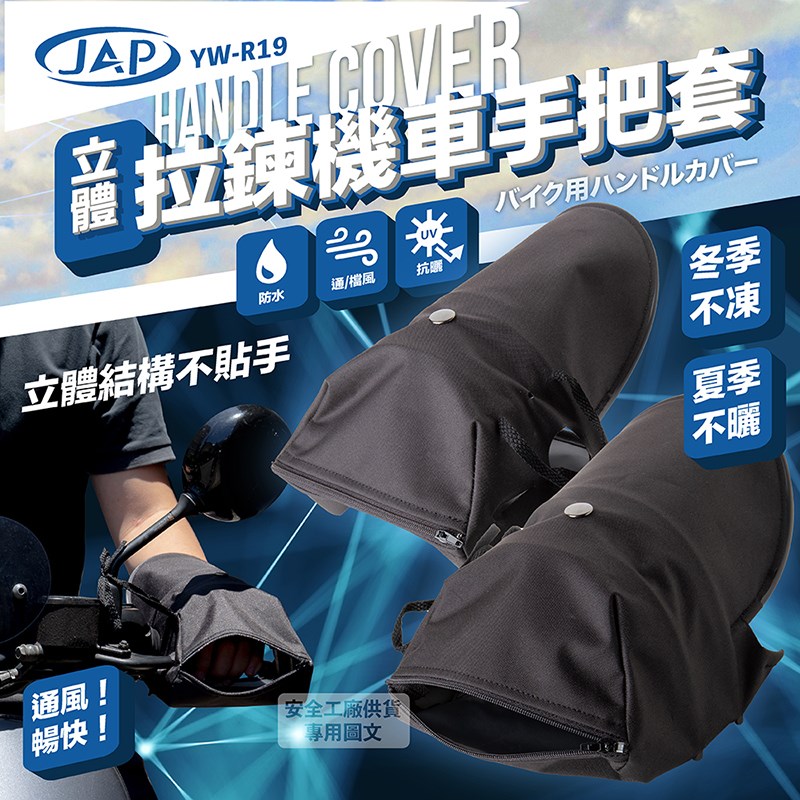 《遠古騎士》YW-R19 立體拉鍊機車手把套 防水防風防紫外線手把套