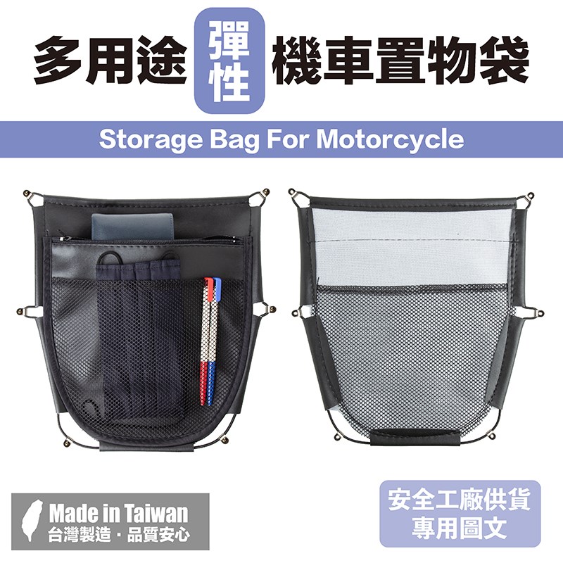 《遠古騎士》YW-R10 機車置物袋 彈性 多用途 多層收納控間 網狀內層設計 輕鬆收納 置物袋 機車
