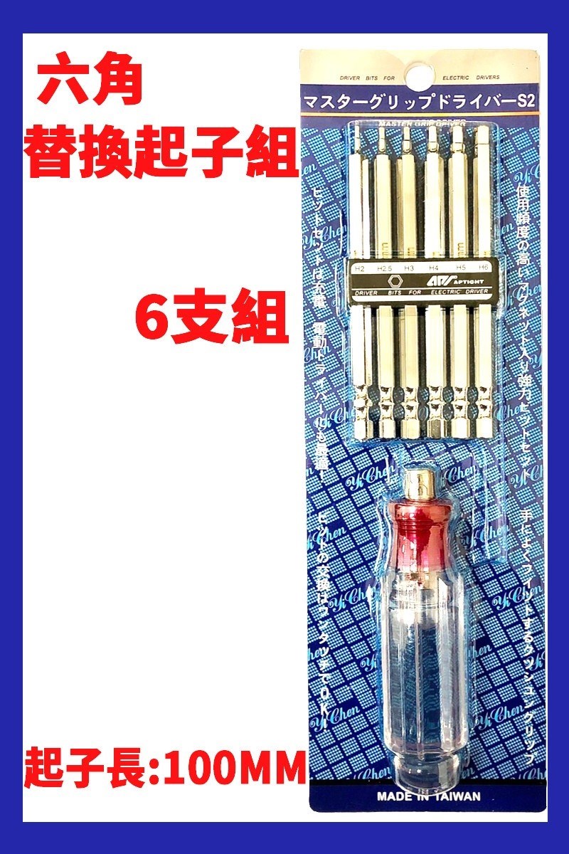 YI-305 六角替換起子6支組 水晶柄 螺絲起子