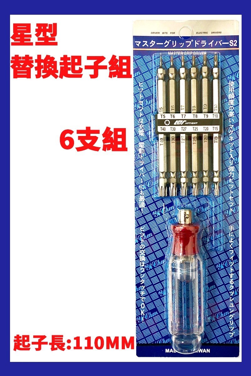YI-306 星型替換起子6支組 水晶柄 螺絲起子