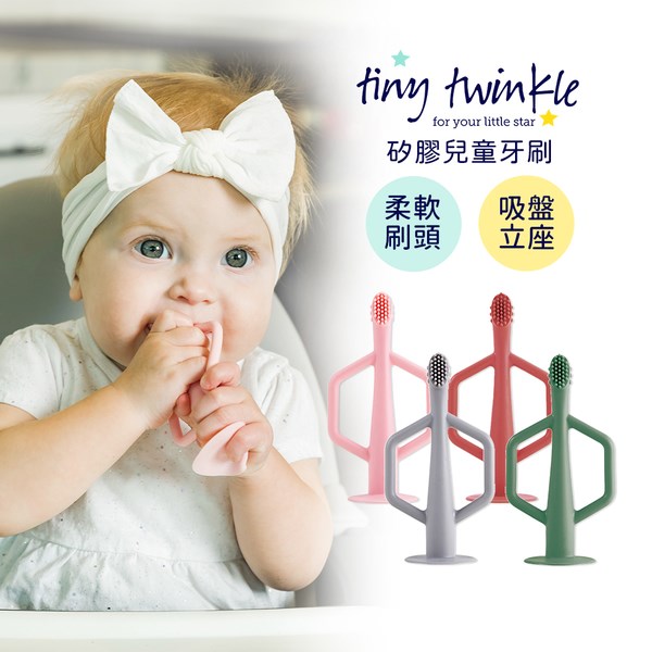 Tiny Twinkle 矽膠兒童牙刷