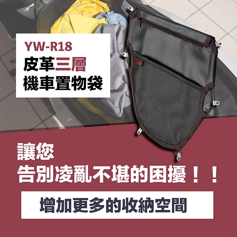 《遠古騎士》YW-R18三層皮質置物網 置物袋 內袋 收納袋 新勁戰 彪琥 JETS 雷霆S FIGHTE