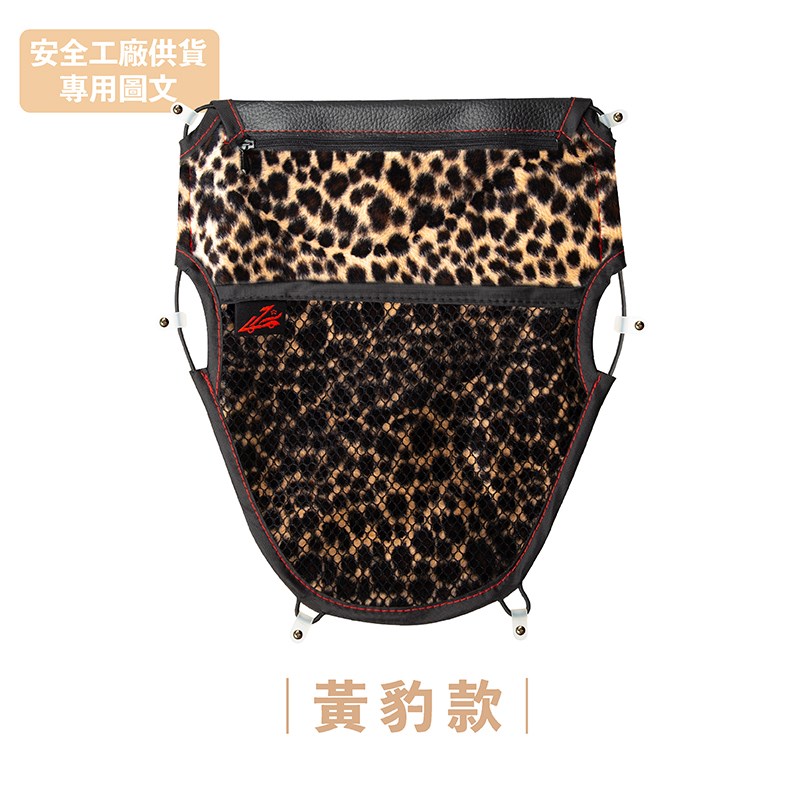 《遠古騎士》三層物網 咖啡色豹紋款式 任何機車都可用 收納整齊