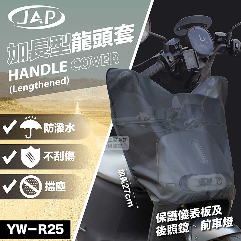 《遠古騎士》YW-R25 機車龍頭防雨罩 加長型 適用GOGORO~擋日光曝露~阻酸性雨腐蝕~折疊方便輕巧收納