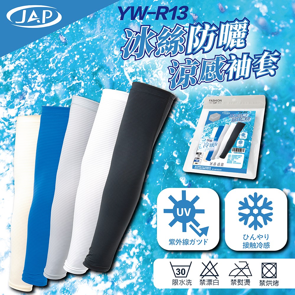 《遠古騎士》YW-R13 袖套 冰絲防曬 涼感袖套 防紫外線 抗UV顏色可選