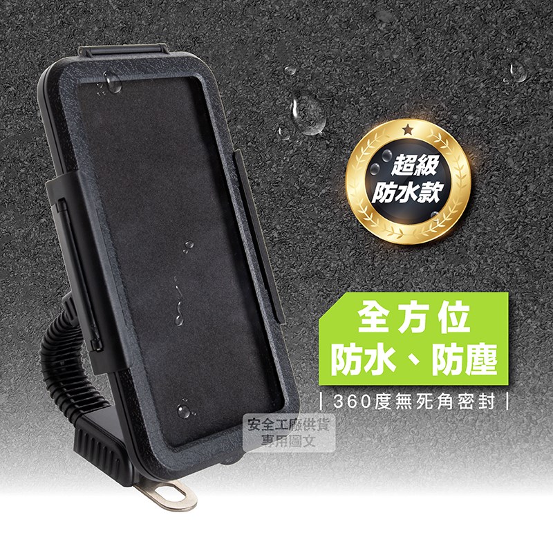 《遠古騎士》YW-P07 防水殼手機架 防震動 耐用 外送專用 防水
