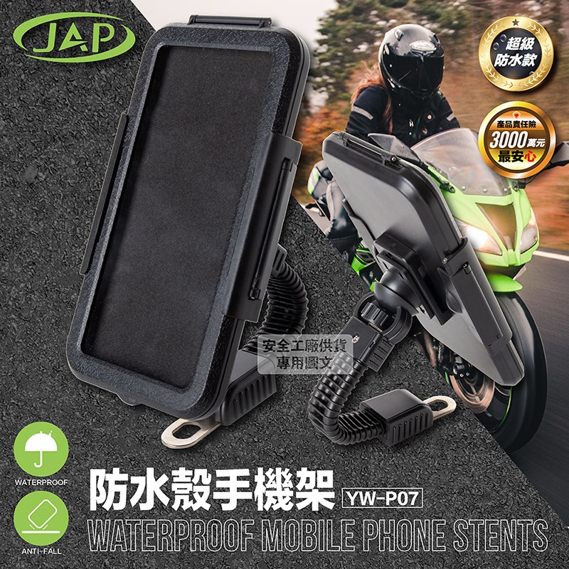 《遠古騎士》YW-P07 防水殼手機架 防震動 耐用 外送專用 防水