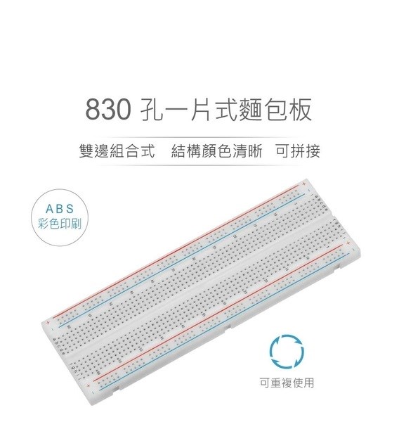 一片式麵包板 雙邊組合式 165 x 54.6 x 8.5 mm 830孔 無跳線盒 實驗用麵包板