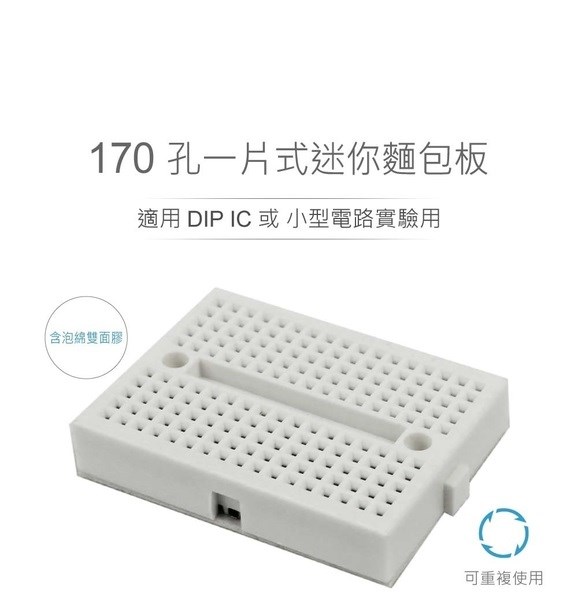 迷你麵包板 45 x 35 x 8.5 mm 170孔 白色 無跳線盒 實驗用麵包板