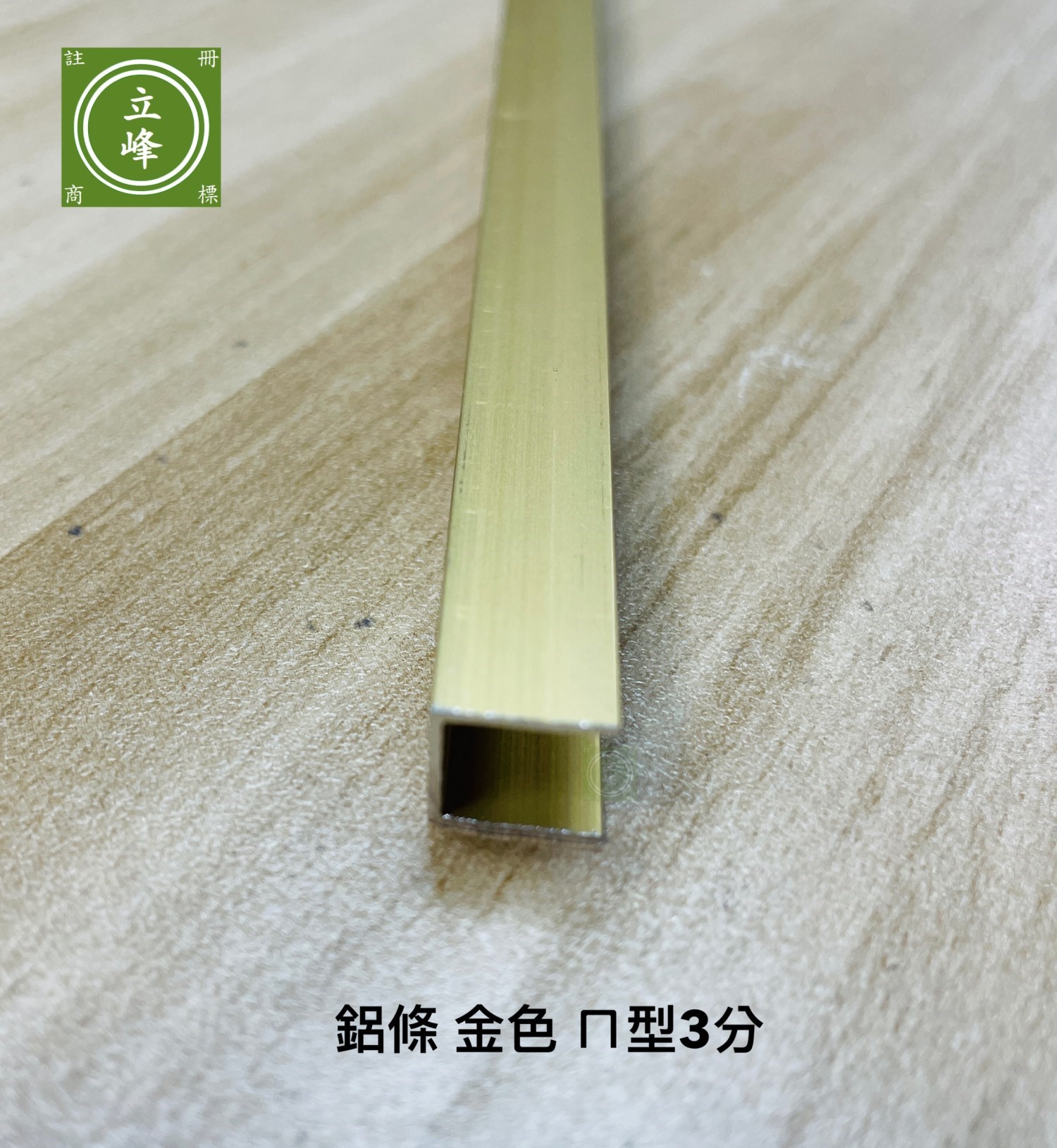 ㄇ型實心鋁條【金色】