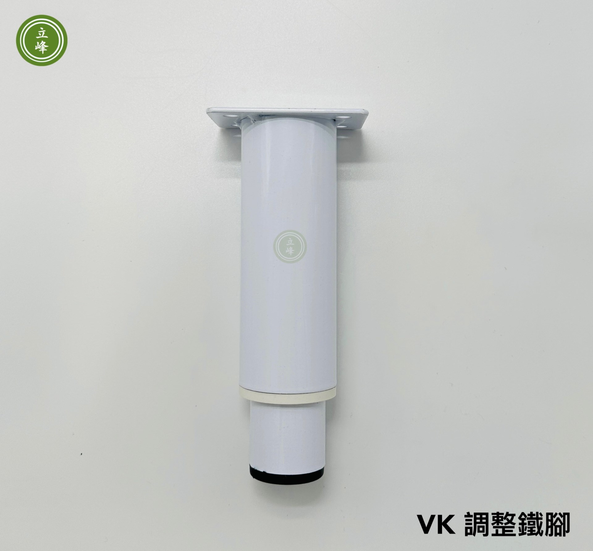 VK【白色】調整鐵腳