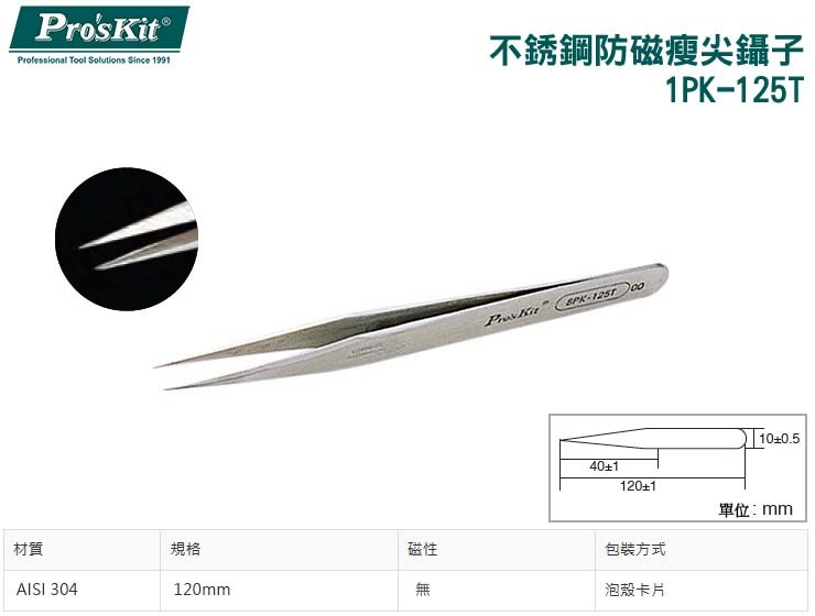 ProsKit 寶工 不銹鋼防磁瘦尖鑷子 1PK-125T