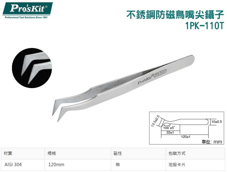 ProsKit 寶工 不銹鋼防磁鳥嘴尖鑷子 1PK-110T