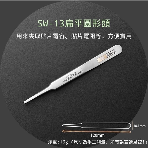 超硬防磁鑷子 SW-13