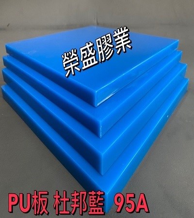 PU板(優力膠板.杜邦料95A)