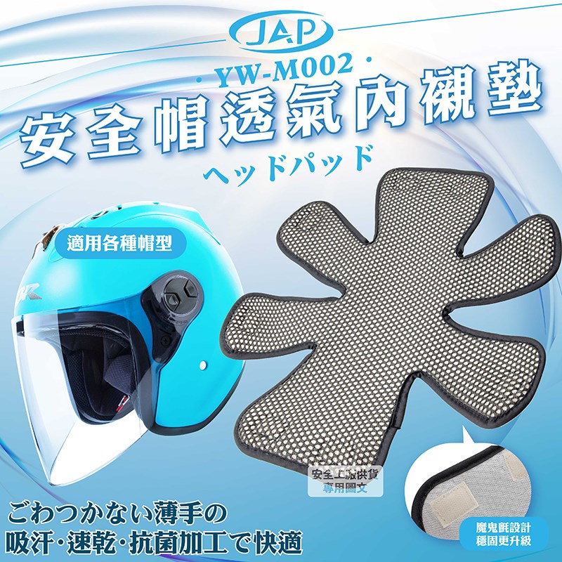 《遠古騎士》YW-M002 安全帽透氣內襯套 雙層 透氣型 可拆洗 內襯 內襯套 內套適用各種帽型