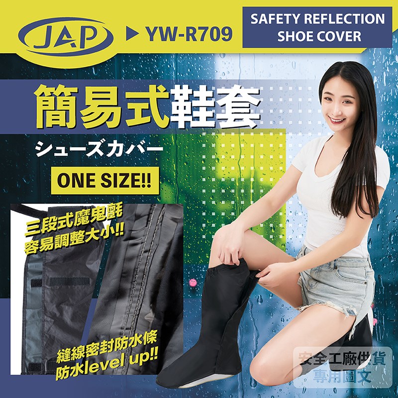 《遠古騎士》JAP YW-R709 簡易式鞋套 防水高筒雨鞋 止滑 反光條 縫線密封防水條