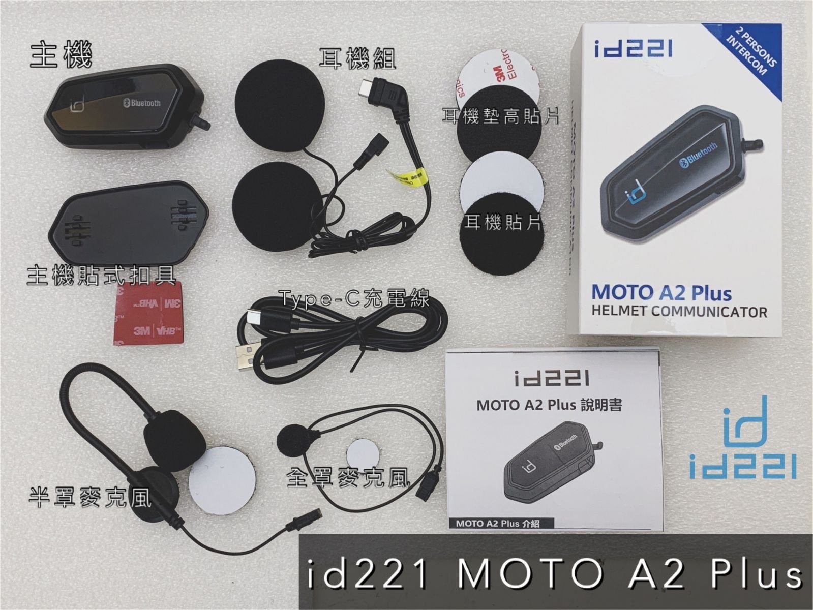 《遠古騎士》id221 MOTO A2 Plus 安全帽藍芽耳機麥克風 升級混音對講 智能音量調節 雙人對講